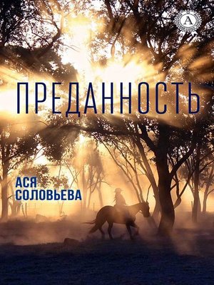 cover image of Преданность